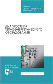 Диагностика теплоэнергетического оборудования. Учебное пособие для СПО, 4-е изд., стер