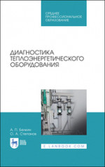 Диагностика теплоэнергетического оборудования. Учебное пособие для СПО, 4-е изд., стер