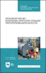 Тепловой расчет котельных агрегатов средней паропроизводительности. Учебное пособие для СПО, 2-е изд., стер