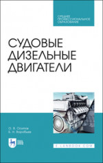 Судовые дизельные двигатели. Учебное пособие для СПО, 4-е изд., стер