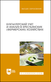 Бухгалтерский учет и анализ в крестьянских (фермерских) хозяйствах. Учебное пособие для вузов, 3-е изд., стер