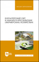 Бухгалтерский учет и анализ в крестьянских (фермерских) хозяйствах. Учебное пособие для вузов, 3-е изд., стер