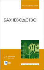 Бахчеводство. Учебник для вузов, 4-е изд., стер