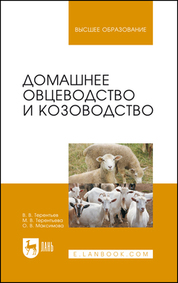 Домашнее овцеводство и козоводство. Учебное пособие для вузов, 4-е изд., стер