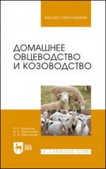 Домашнее овцеводство и козоводство. Учебное пособие для вузов, 4-е изд., стер