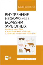 Внутренние незаразные болезни животных. Учебное пособие к практическим занятиям с фондом оценочных средств. Учебное пособие для вузов