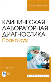 Клиническая лабораторная диагностика. Практикум. Учебное пособие для вузов, 2-е изд., стер