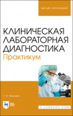 Клиническая лабораторная диагностика. Практикум. Учебное пособие для вузов, 2-е изд., стер