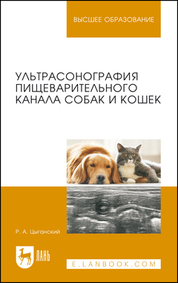 Ультрасонография пищеварительного канала собак и кошек. Монография, 2-е изд., стер
