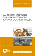 Ультрасонография пищеварительного канала собак и кошек. Монография, 2-е изд., стер
