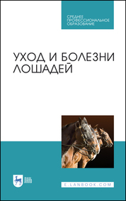Уход и болезни лошадей. Учебное пособие для СПО, 4-е изд., стер