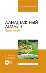 Ландшафтный дизайн. Практикум. Учебно-методическое пособие для вузов, 2-е изд., стер