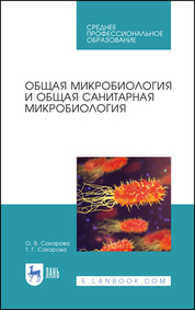 Общая микробиология и общая санитарная микробиология. Учебное пособие для СПО, 4-е изд., стер