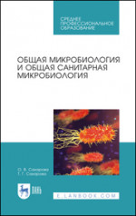 Общая микробиология и общая санитарная микробиология. Учебное пособие для СПО, 4-е изд., стер