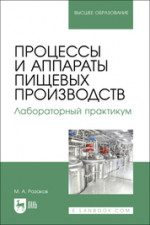 Процессы и аппараты пищевых производств. Лабораторный практикум. Учебное пособие для вузов