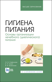 Гигиена питания. Основы организации лечебного (диетического) питания. Учебное пособие для вузов, 3-е изд., стер