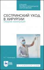 Сестринский уход в хирургии. Сборник манипуляций. Учебное пособие для СПО, 5-е изд., стер