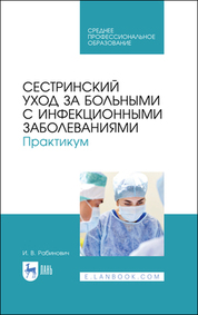 Сестринский уход за больными с инфекционными заболеваниями. Практикум. Учебное пособие для СПО, 3-е изд., стер