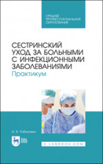 Сестринский уход за больными с инфекционными заболеваниями. Практикум. Учебное пособие для СПО, 3-е изд., стер