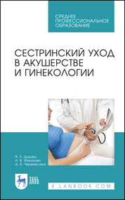 Сестринский уход в акушерстве и гинекологии. Учебное пособие для СПО, 6-е изд., стер
