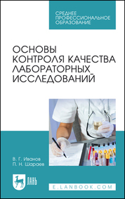 Основы контроля качества лабораторных исследований. Учебное пособие для СПО, 5-е изд., стер