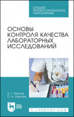 Основы контроля качества лабораторных исследований. Учебное пособие для СПО, 5-е изд., стер