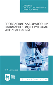 Проведение лабораторных санитарно-гигиенических исследований. Учебное пособие для СПО, 4-е изд., стер