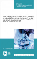 Проведение лабораторных санитарно-гигиенических исследований. Учебное пособие для СПО, 4-е изд., стер