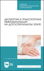 Десмургия и транспортная иммобилизация на догоспитальном этапе. Учебное пособие для СПО, 5-е изд., стер