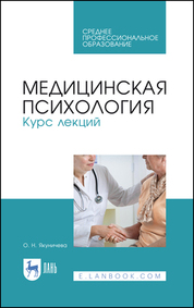 Медицинская психология. Курс лекций. Учебное пособие для СПО, 4-е изд., стер