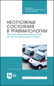 Неотложные состояния в травматологии. Тактика ведения пациентов на догоспитальном этапе. Учебное пособие для СПО, 6-е изд., стер