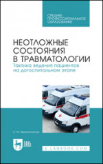 Неотложные состояния в травматологии. Тактика ведения пациентов на догоспитальном этапе. Учебное пособие для СПО, 6-е изд., стер
