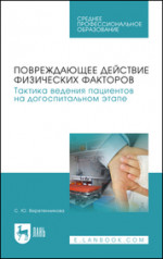 Повреждающее действие физических факторов. Тактика ведения пациентов на догоспитальном этапе. Учебное пособие для СПО, 3-е изд., стер