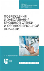 Повреждения и заболевания брюшной стенки и органов брюшной полости. Учебное пособие для СПО, 2-е изд., стер