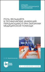 Роль фельдшера в профилактике инфекций, передающихся при оказании медицинской помощи. Учебное пособие для СПО, 4-е изд., стер