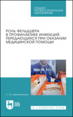 Роль фельдшера в профилактике инфекций, передающихся при оказании медицинской помощи. Учебное пособие для СПО, 4-е изд., стер