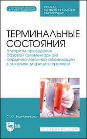 Терминальные состояния. Алгоритм проведения базовой (элементарной) сердечно-легочной реанимации в условиях дефицита времени. Учебное пособие для СПО, 5-е изд., стер