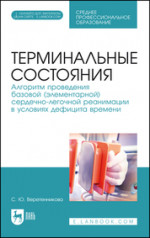 Терминальные состояния. Алгоритм проведения базовой (элементарной) сердечно-легочной реанимации в условиях дефицита времени. Учебное пособие для СПО, 5-е изд., стер