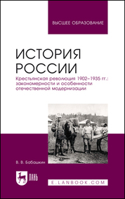 История России. Крестьянская революция 1902–1935 гг.: закономерности и особенности отечественной модернизации. Учебное пособие для вузов, 2-е изд., перераб. и доп