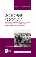 История России. Крестьянская революция 1902–1935 гг.: закономерности и особенности отечественной модернизации. Учебное пособие для вузов, 2-е изд., перераб. и доп