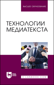 Технологии медиатекста. Учебное пособие для вузов, 3-е изд., стер