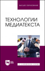 Технологии медиатекста. Учебное пособие для вузов, 3-е изд., стер