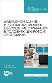 Документоведение и документационное обеспечение управления в условиях цифровой экономики. Учебное пособие для СПО, 4-е изд., стер