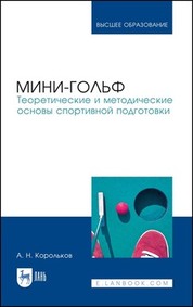 Мини-гольф. Теоретические и методические основы спортивной подготовки. Монография, 3-е изд., стер