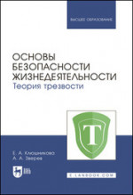 Основы безопасности жизнедеятельности. Теория трезвости. Учебник для вузов