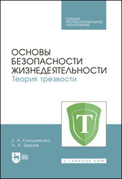 Основы безопасности жизнедеятельности. Теория трезвости. Учебник для СПО