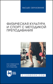Физическая культура и спорт с методикой преподавания. Учебное пособие для вузов
