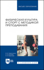 Физическая культура и спорт с методикой преподавания. Учебное пособие для вузов