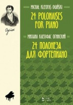 24 полонеза для фортепиано. Ноты, 5-е изд., стер