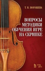 Вопросы методики обучения игре на скрипке. Учебно-методическое пособие, 5-е изд., стер